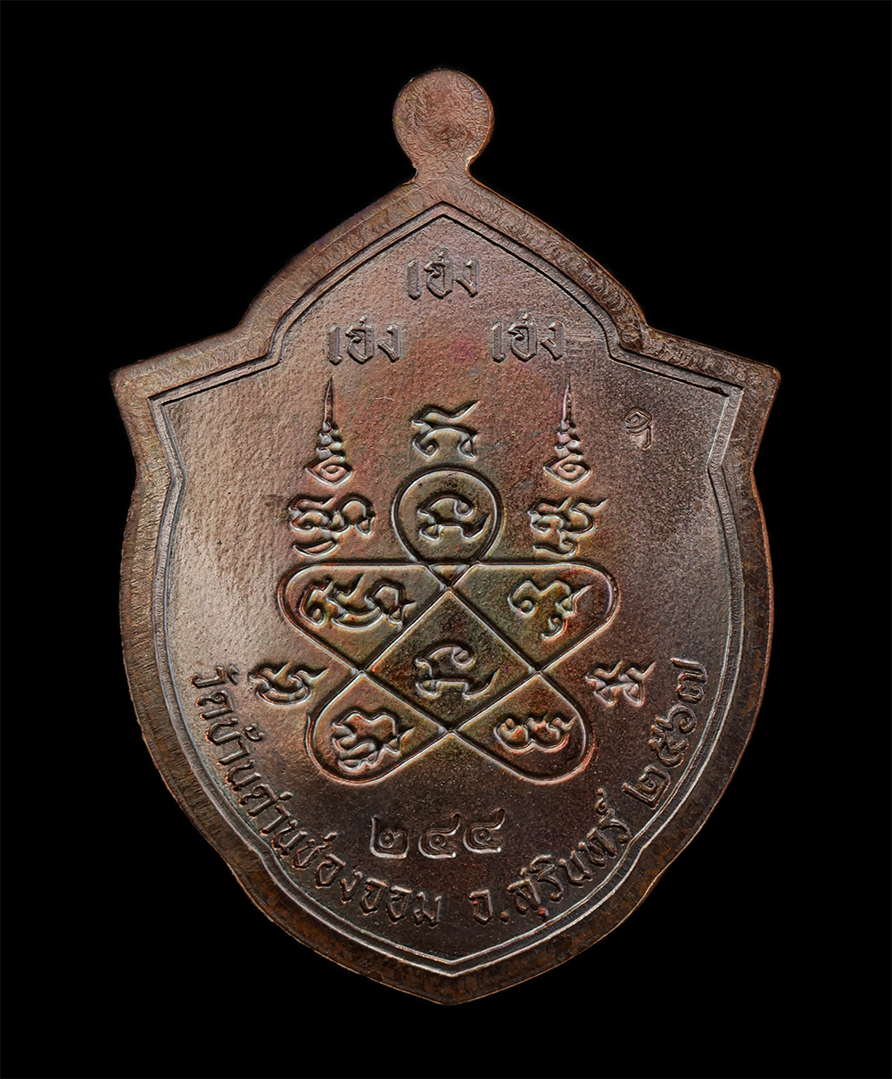 28Apr25 (16)bp.jpg - เหรียญหน้าวัว เจริญสุข หลวงปู่เฮง ปภาโส วัดบ้านด่านช่องจอม จ.สุรินทร์ ปี2567 เนื้อทองแดง ตอกโค๊ต หน้าหลัง หมายเลข ๒๔๔ พระสวย  | https://kamulet.in.th